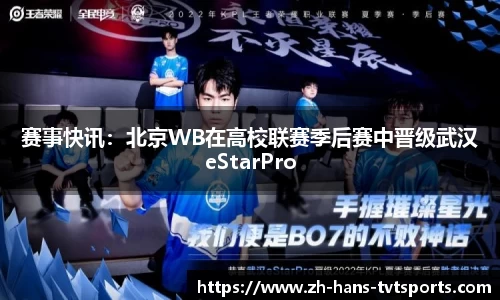 赛事快讯：北京WB在高校联赛季后赛中晋级武汉eStarPro