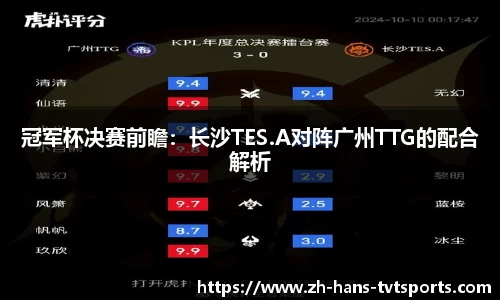 冠军杯决赛前瞻：长沙TES.A对阵广州TTG的配合解析