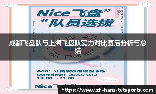 成都飞盘队与上海飞盘队实力对比赛后分析与总结