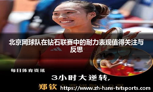 北京网球队在钻石联赛中的耐力表现值得关注与反思