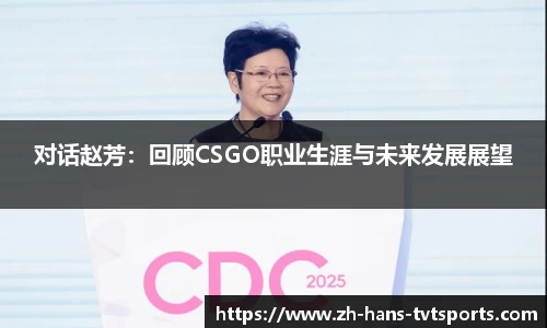 对话赵芳：回顾CSGO职业生涯与未来发展展望