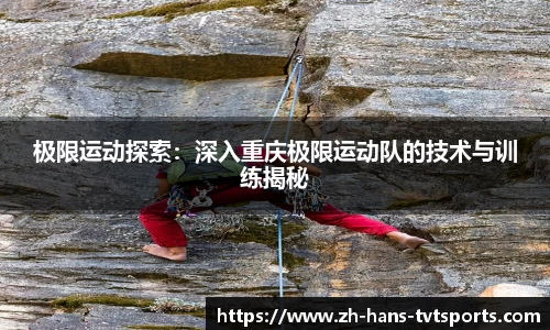 极限运动探索：深入重庆极限运动队的技术与训练揭秘