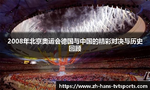 2008年北京奥运会德国与中国的精彩对决与历史回顾