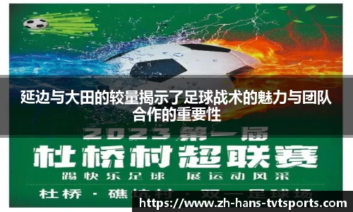 延边与大田的较量揭示了足球战术的魅力与团队合作的重要性