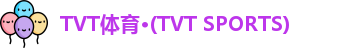 TVT体育